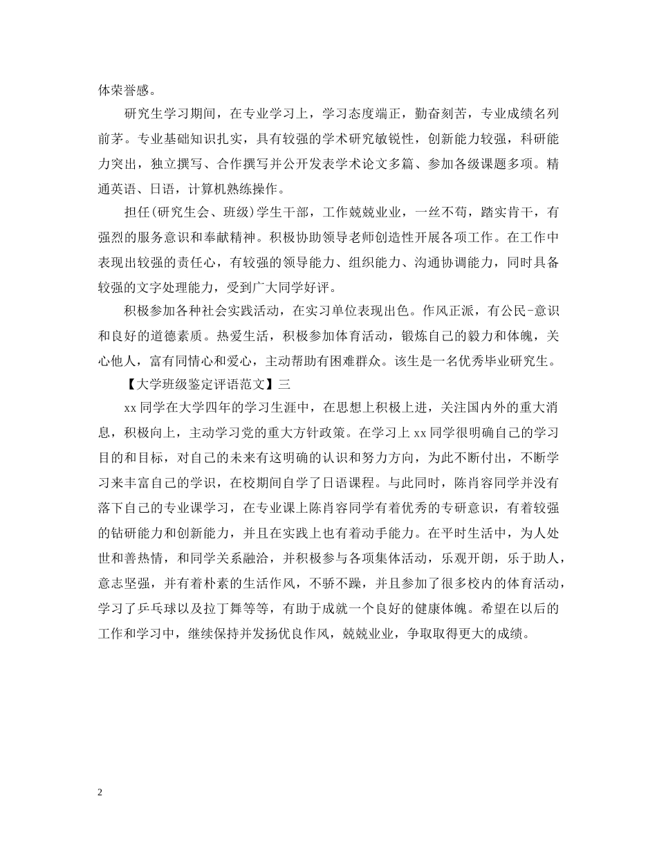大学班级鉴定评语范文 _第2页