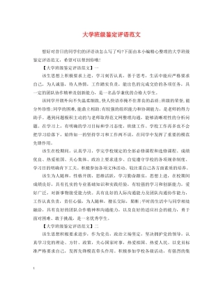 大学班级鉴定评语范文 