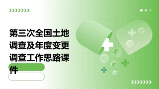 第三次全国土地调查及年度变更调查工作思路课件