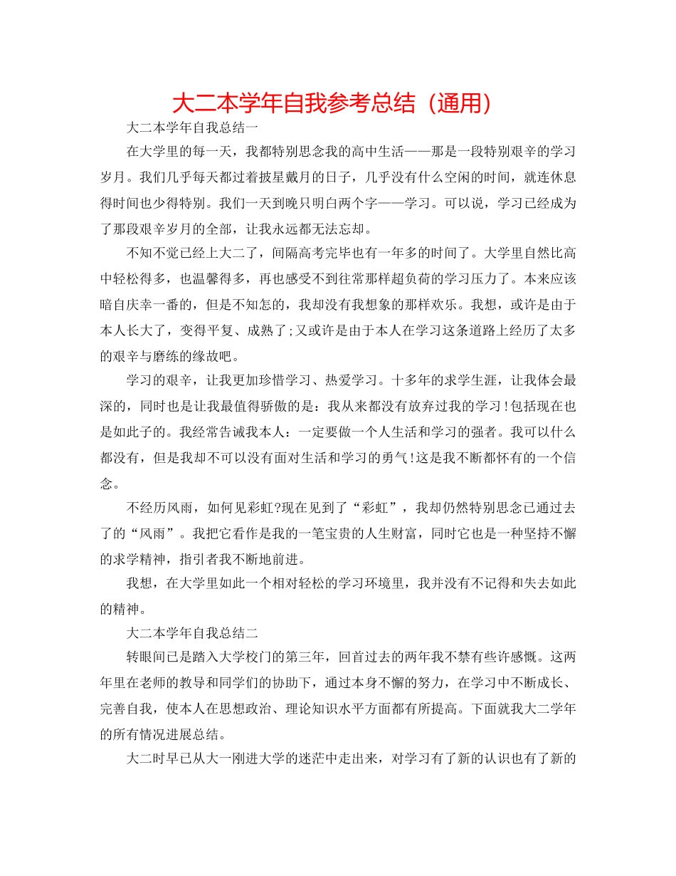 大二本学年自我参考总结（通用） _第1页