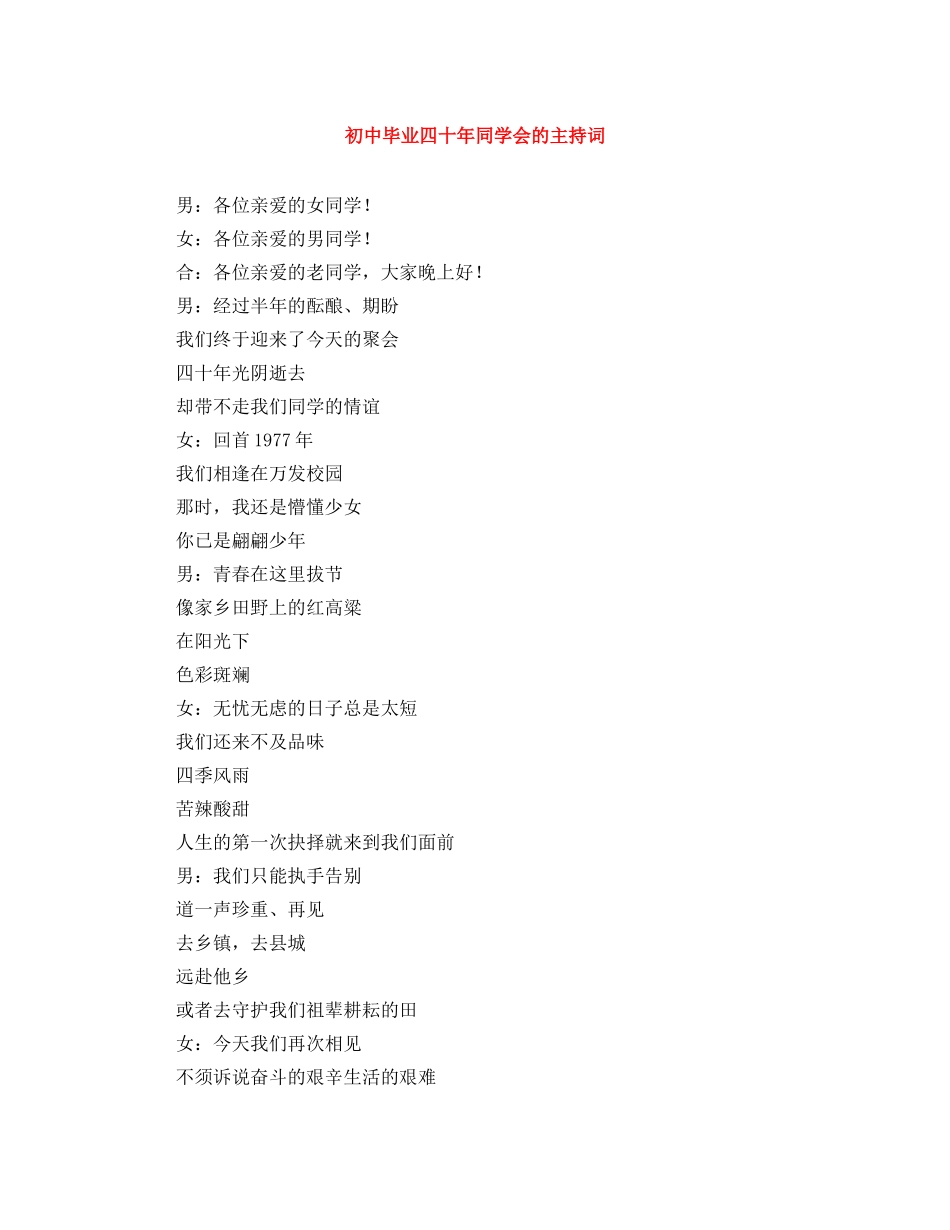 初中毕业四十年同学会的主持词 _第1页
