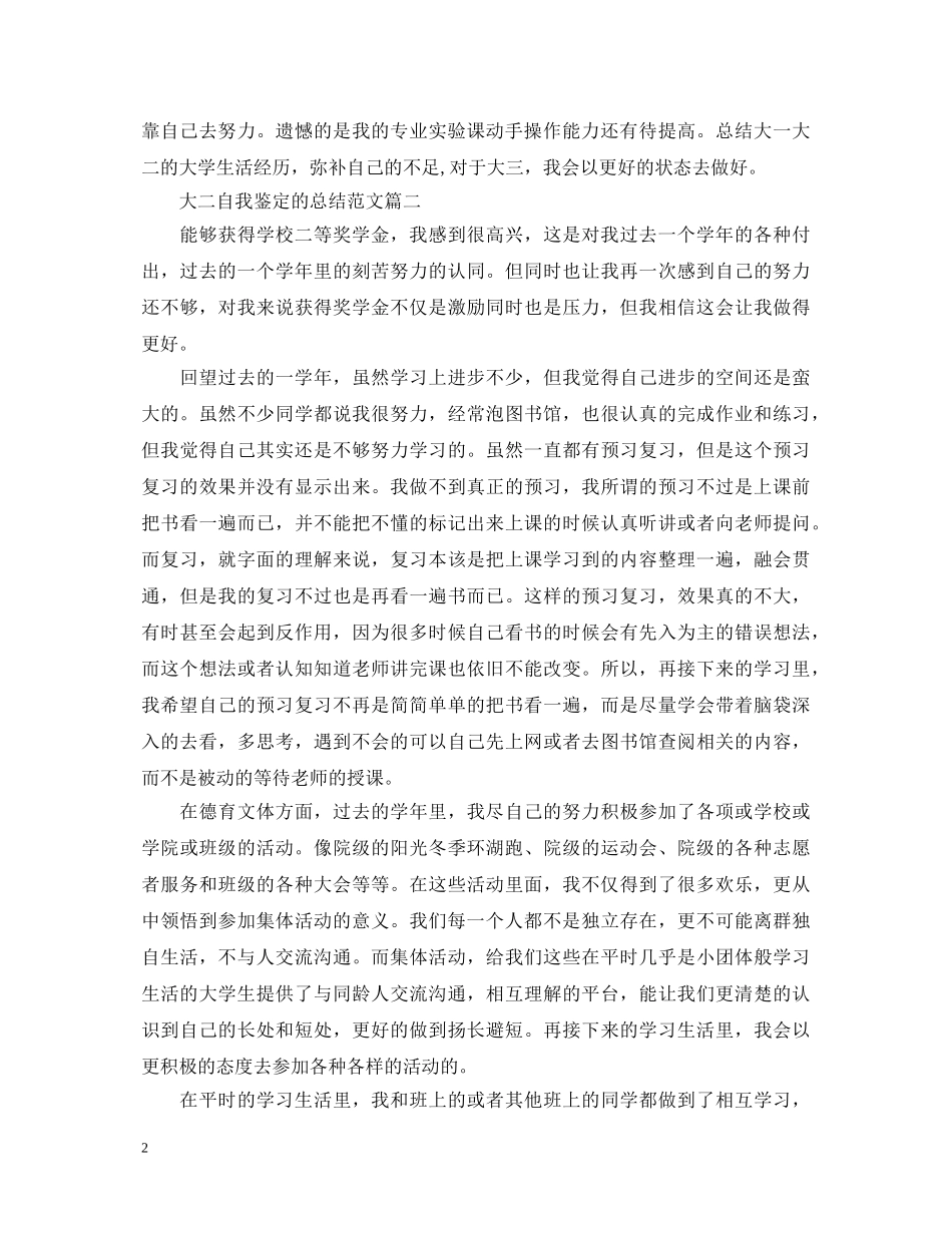 大二自我鉴定的总结范文 _第2页