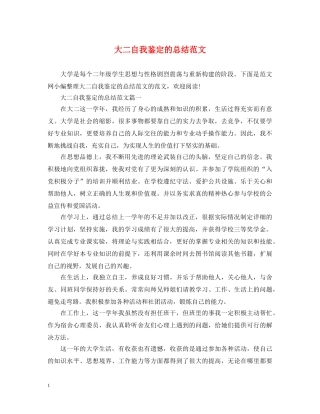 大二自我鉴定的总结范文 