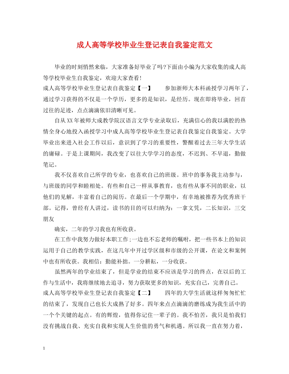 成人高等学校毕业生登记表自我鉴定范文 _第1页