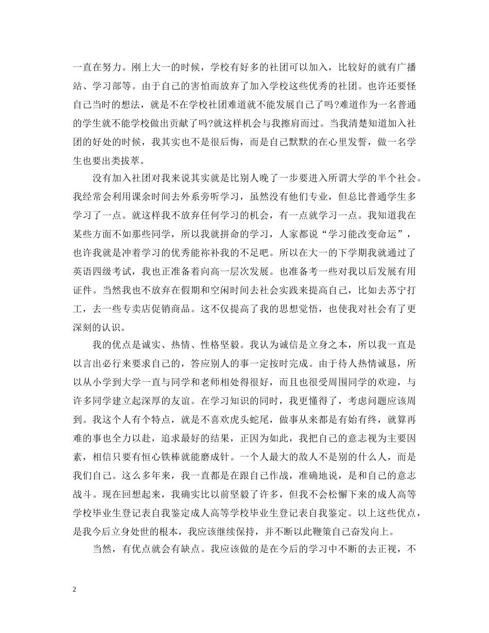 成人高等学校毕业生登记表自我鉴定范文 _第2页