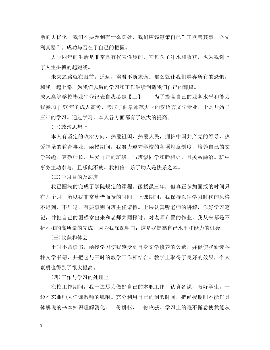 成人高等学校毕业生登记表自我鉴定范文 _第3页