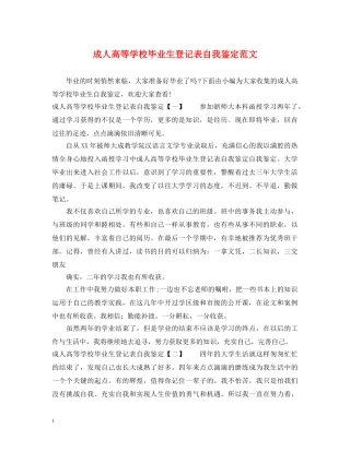 成人高等学校毕业生登记表自我鉴定范文 