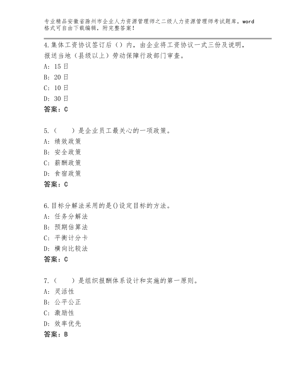 安徽省滁州市企业人力资源管理师之二级人力资源管理师考试题库大全【满分必刷】_第2页