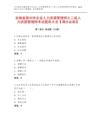 安徽省滁州市企业人力资源管理师之二级人力资源管理师考试题库大全【满分必刷】