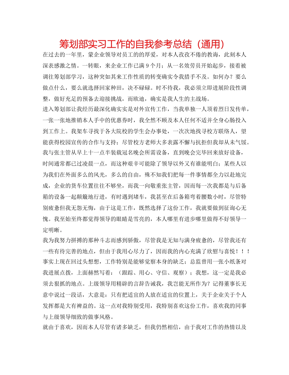 策划部实习工作的自我参考总结（通用） _第1页