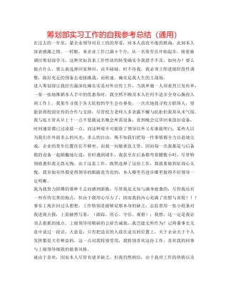 策划部实习工作的自我参考总结（通用） 