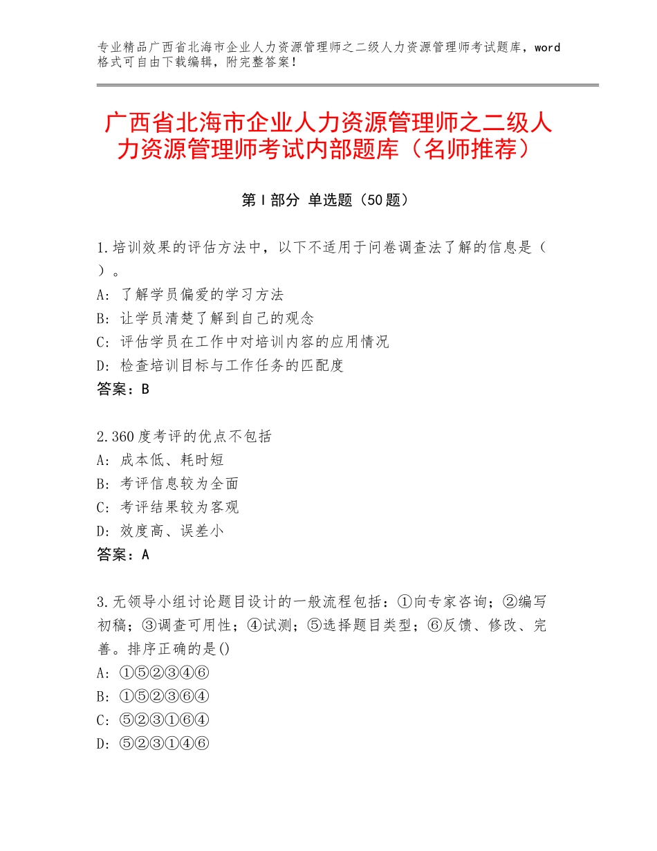 广西省北海市企业人力资源管理师之二级人力资源管理师考试内部题库（名师推荐）_第1页