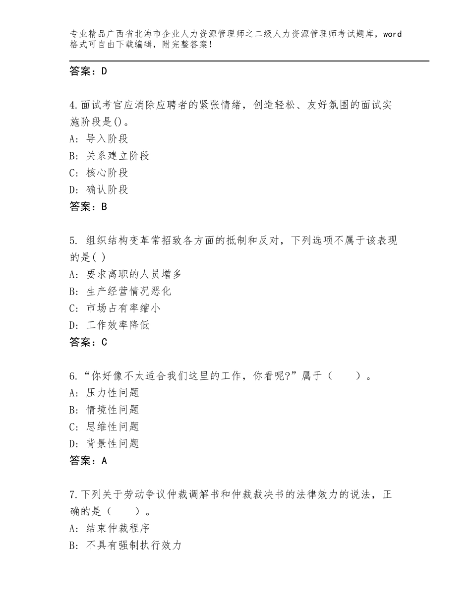 广西省北海市企业人力资源管理师之二级人力资源管理师考试内部题库（名师推荐）_第2页