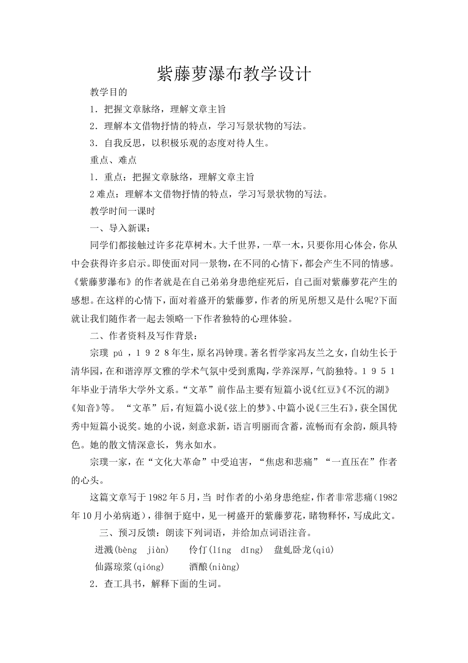 紫藤萝瀑布教学设计_第1页