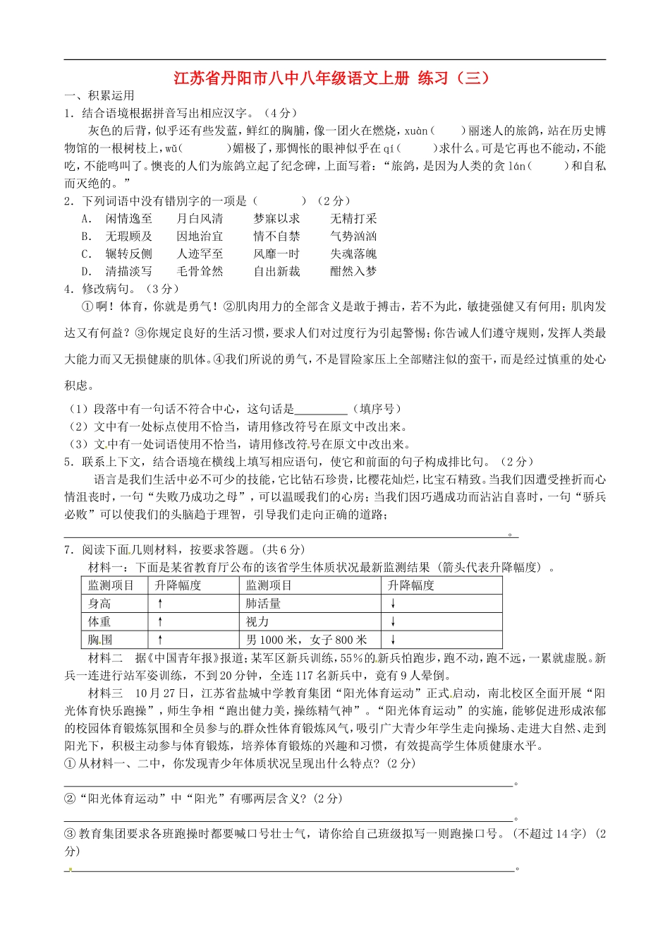 江苏省丹阳市八中八年级语文上册-练习(三)_第1页