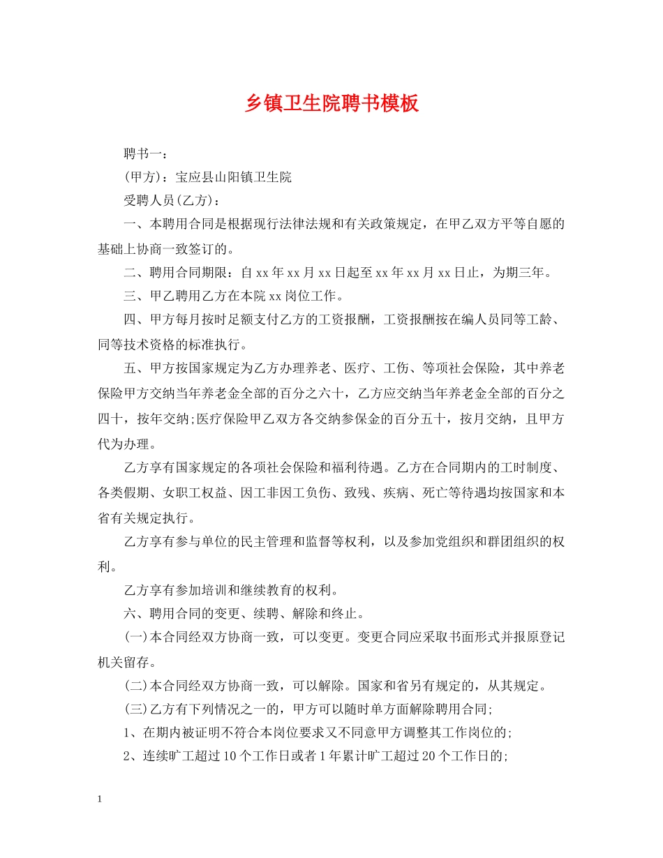 乡镇卫生院聘书模板_第1页