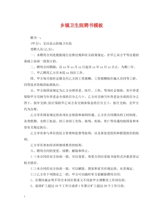 乡镇卫生院聘书模板