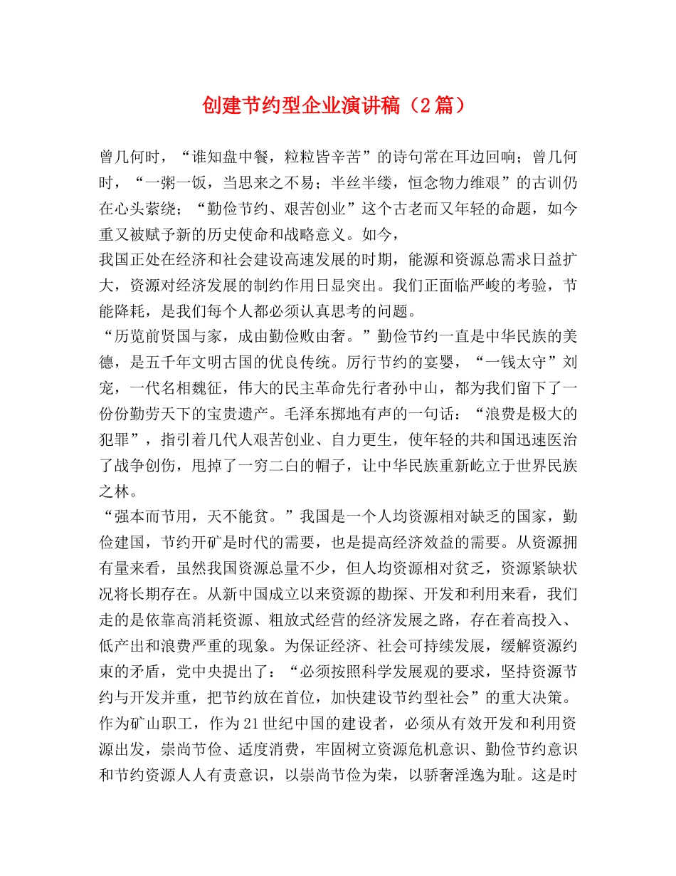 创建节约型企业演讲稿（2篇） _第1页