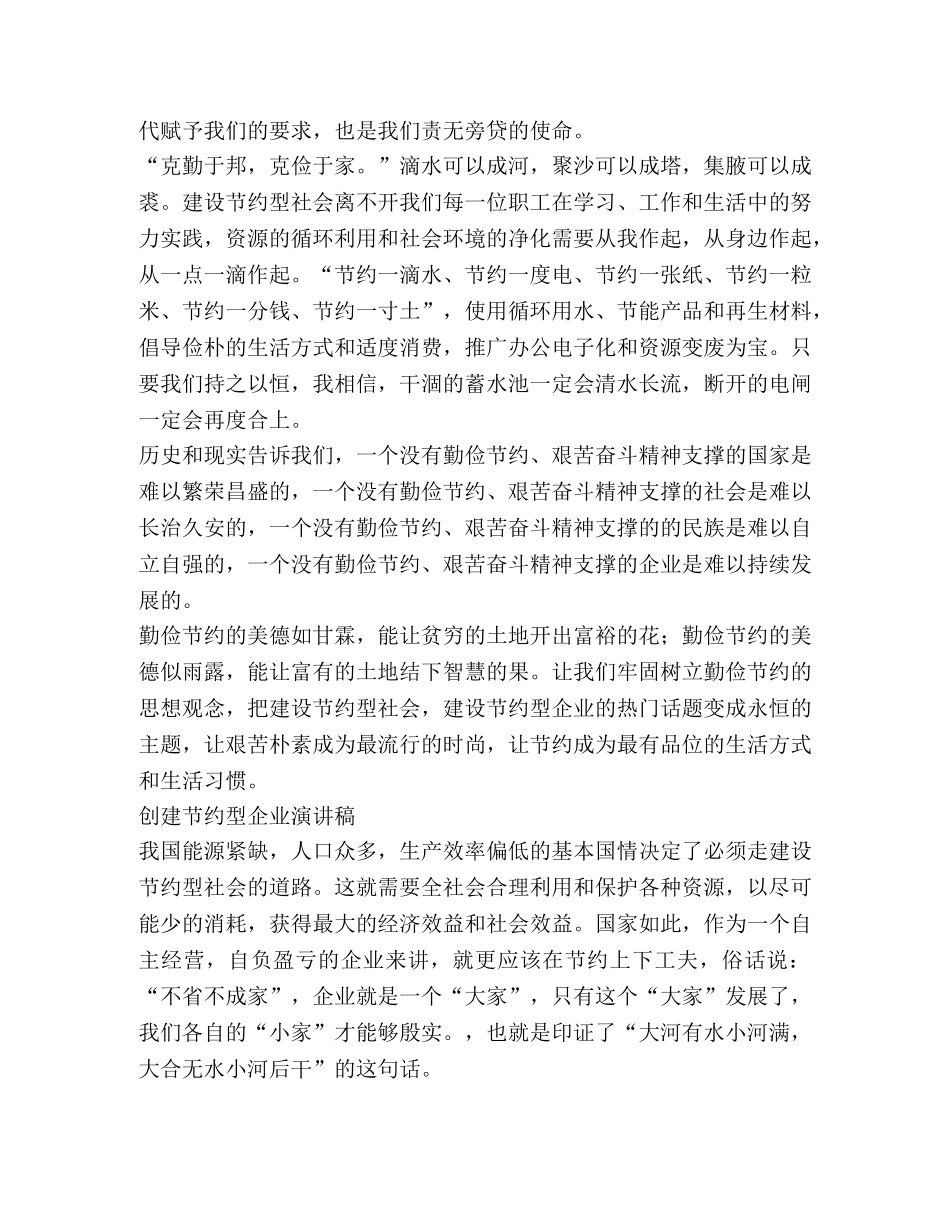 创建节约型企业演讲稿（2篇） _第2页
