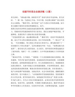创建节约型企业演讲稿（2篇） 