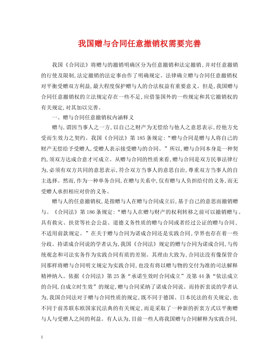 我国赠与合同任意撤销权需要完善 _第1页