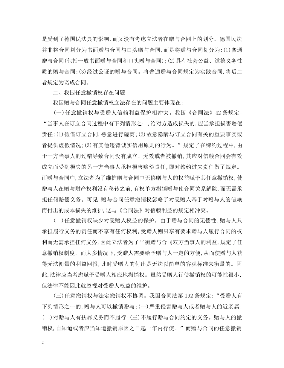我国赠与合同任意撤销权需要完善 _第2页