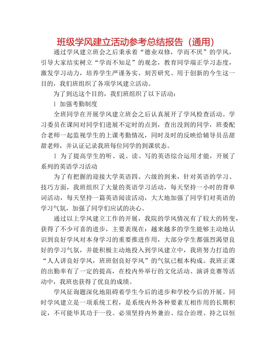 班级学风建设活动参考总结报告（通用） _第1页