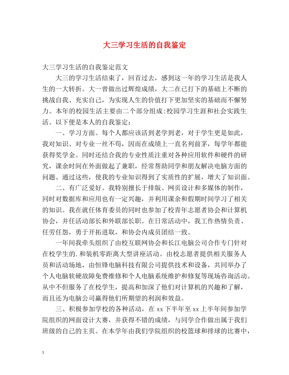 大三学习生活的自我鉴定 _第1页