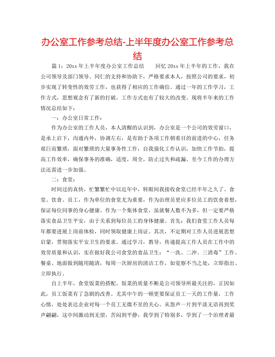办公室工作参考总结-上半年度办公室工作参考总结 _第1页