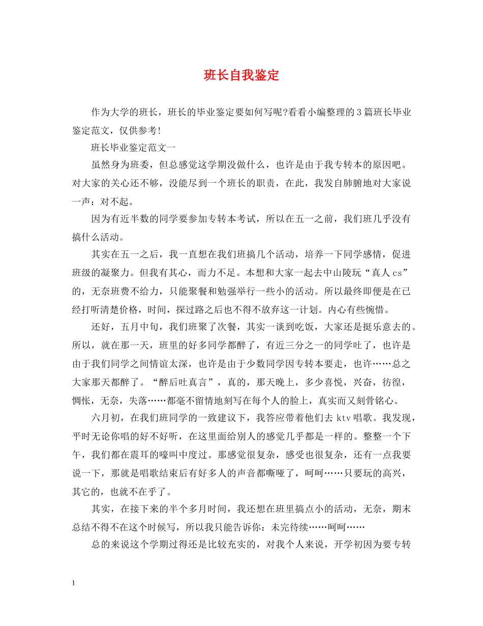 班长自我鉴定 _第1页