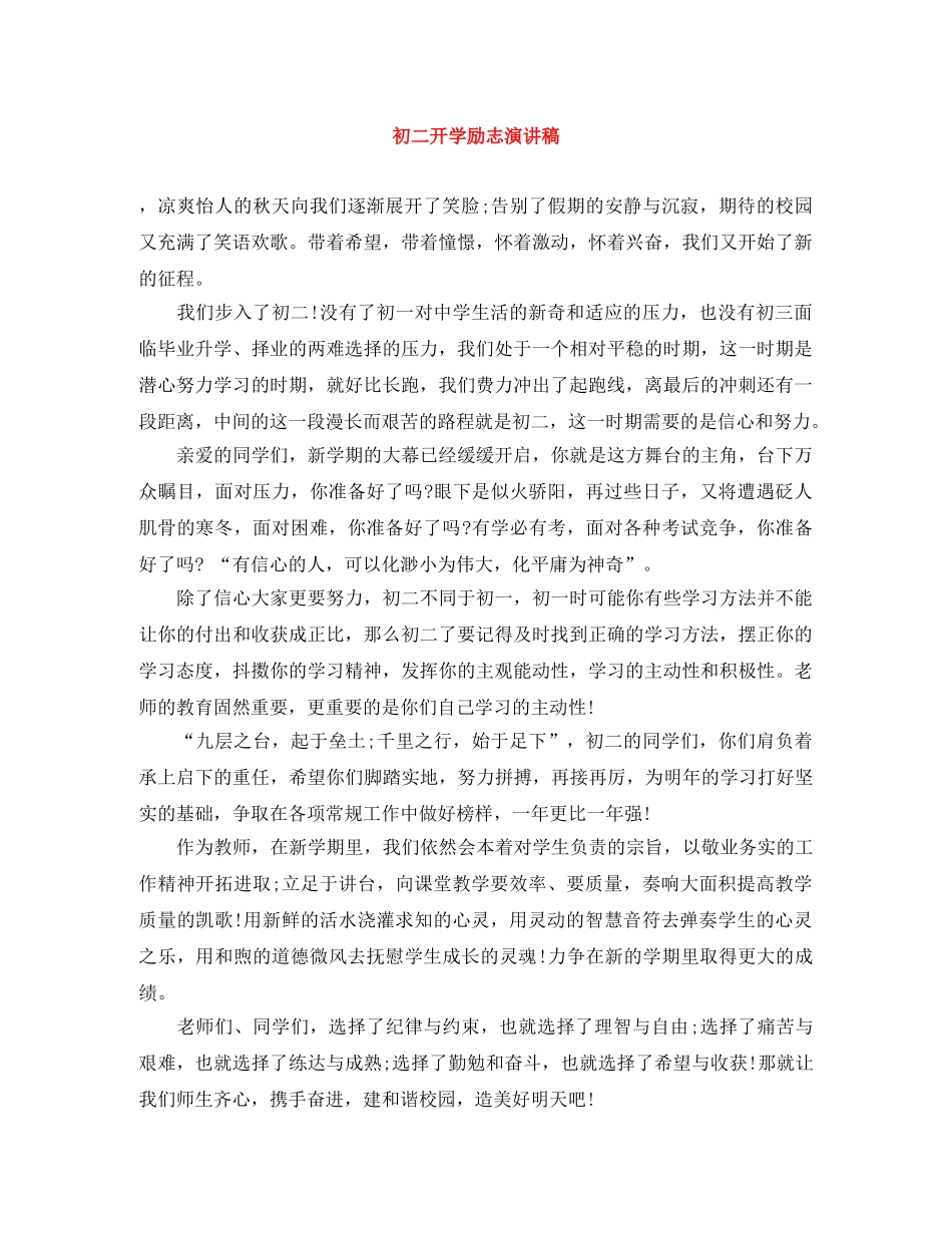 初二开学励志演讲稿 _第1页