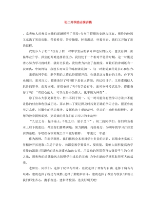 初二开学励志演讲稿 