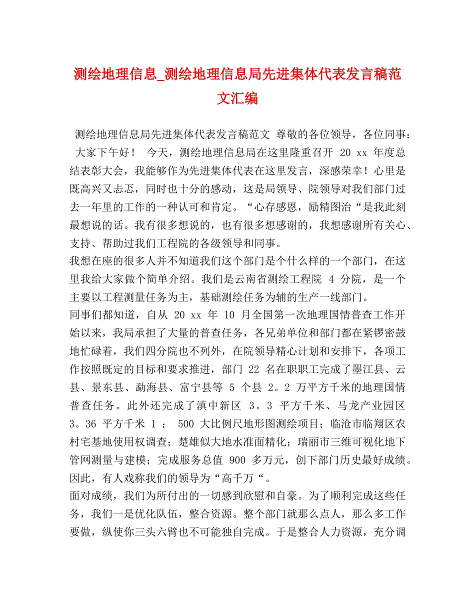 测绘地理信息_测绘地理信息局先进集体代表发言稿范文汇编 _第1页