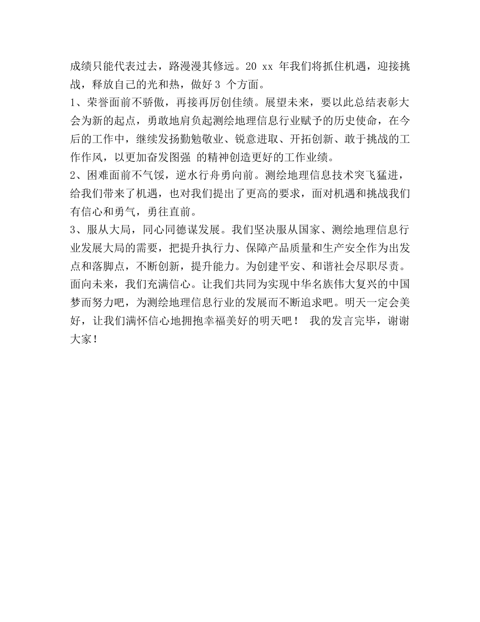 测绘地理信息_测绘地理信息局先进集体代表发言稿范文汇编 _第3页