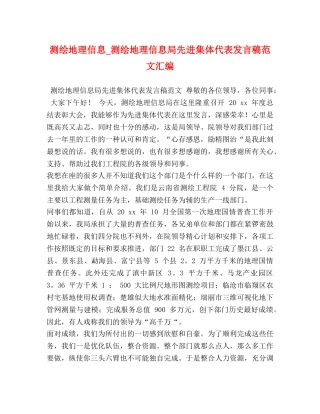 测绘地理信息_测绘地理信息局先进集体代表发言稿范文汇编 
