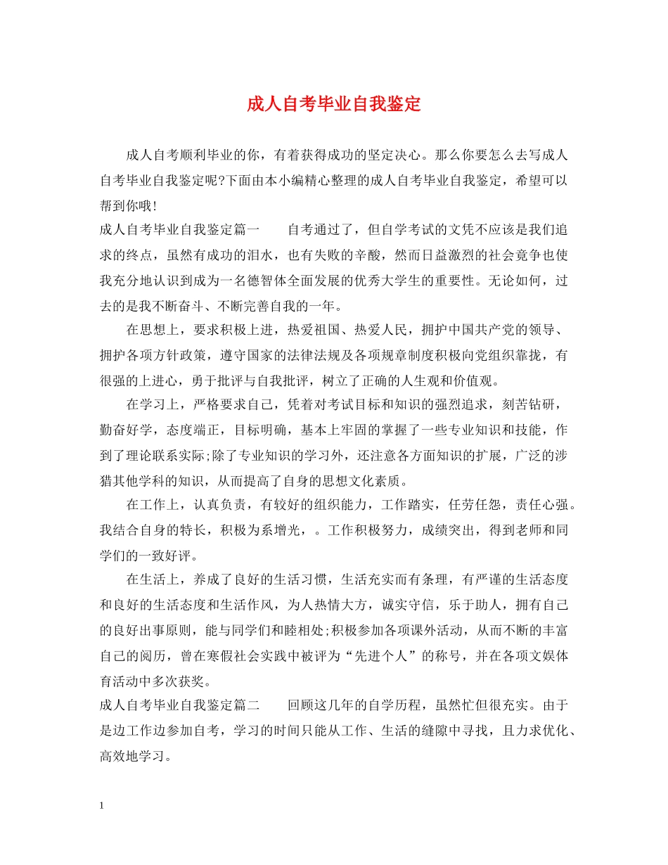 成人自考毕业自我鉴定 _第1页