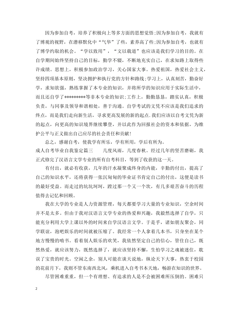 成人自考毕业自我鉴定 _第2页