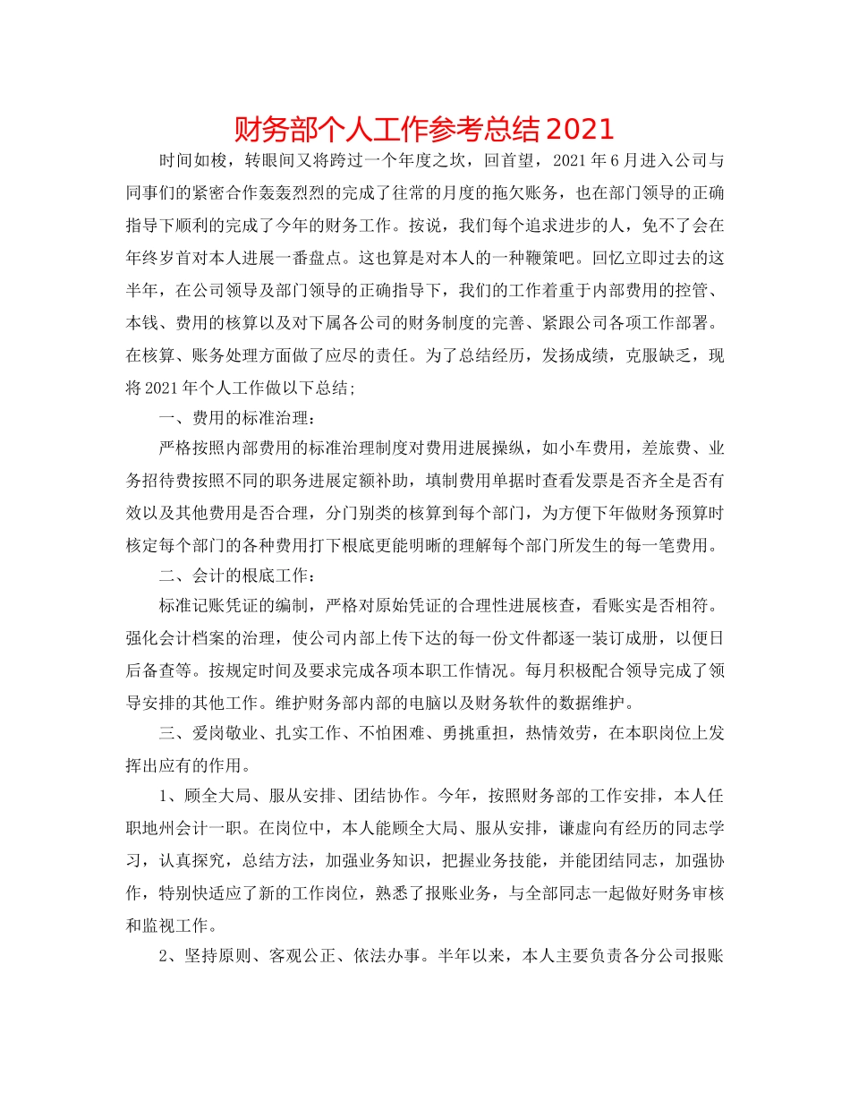 财务部个人工作参考总结2024 _第1页