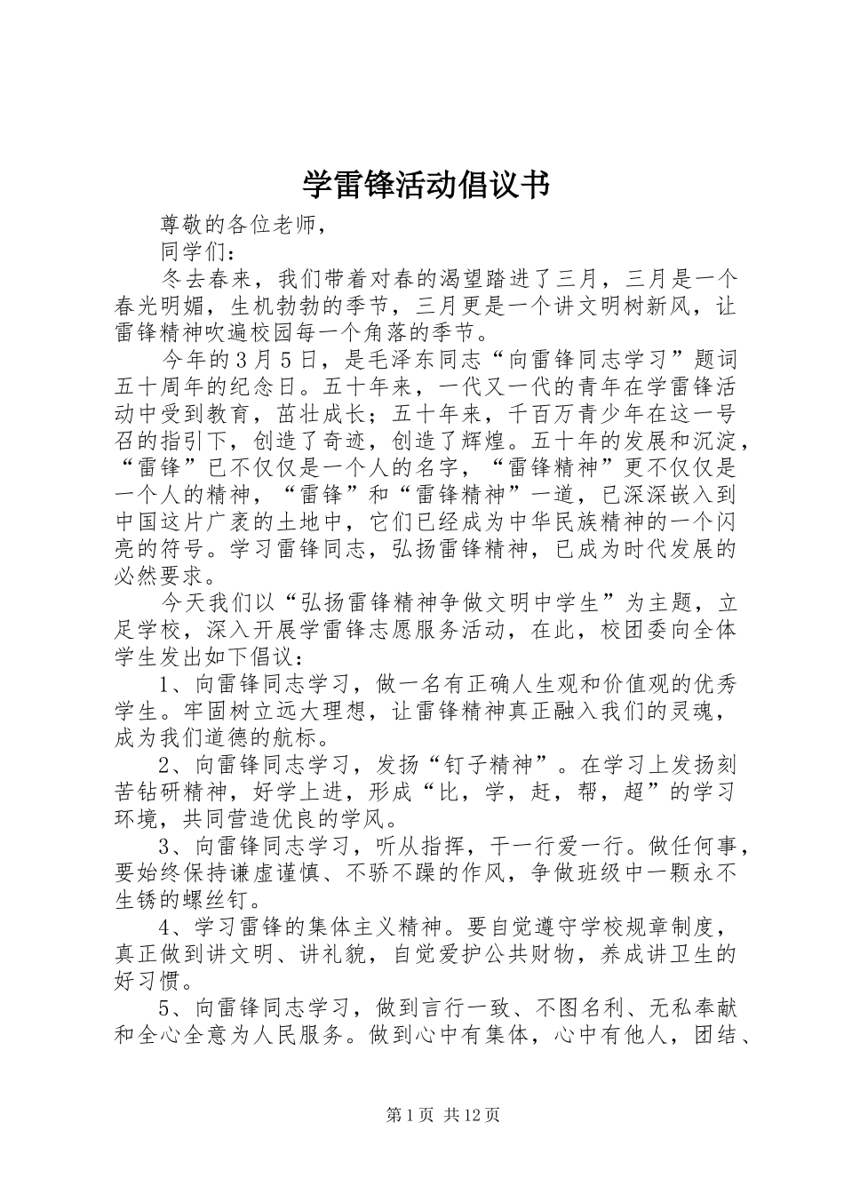 学雷锋活动倡议书 (35)_第1页