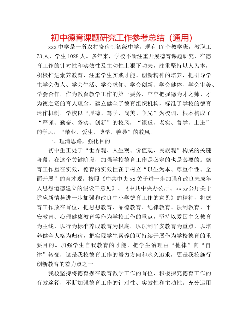 初中德育课题研究工作参考总结（通用） _第1页