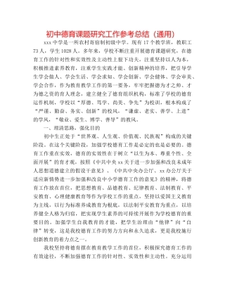 初中德育课题研究工作参考总结（通用） 