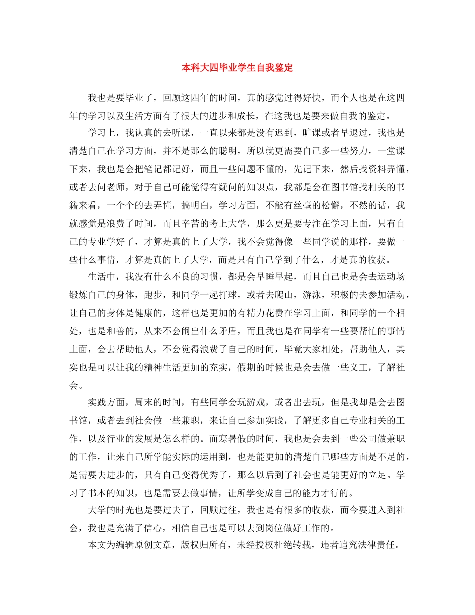 本科大四毕业学生自我鉴定 _第1页