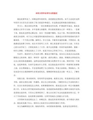 本科大四毕业学生自我鉴定 