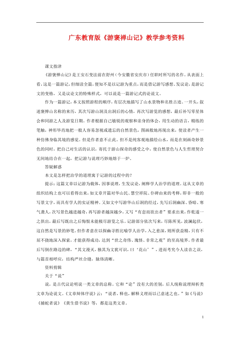 高中语文-《游褒禅山记》教学参考资料-粤教版必修5_第1页