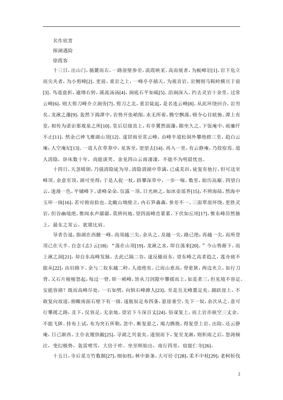 高中语文-《游褒禅山记》教学参考资料-粤教版必修5_第2页
