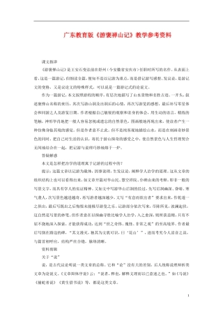 高中语文-《游褒禅山记》教学参考资料-粤教版必修5