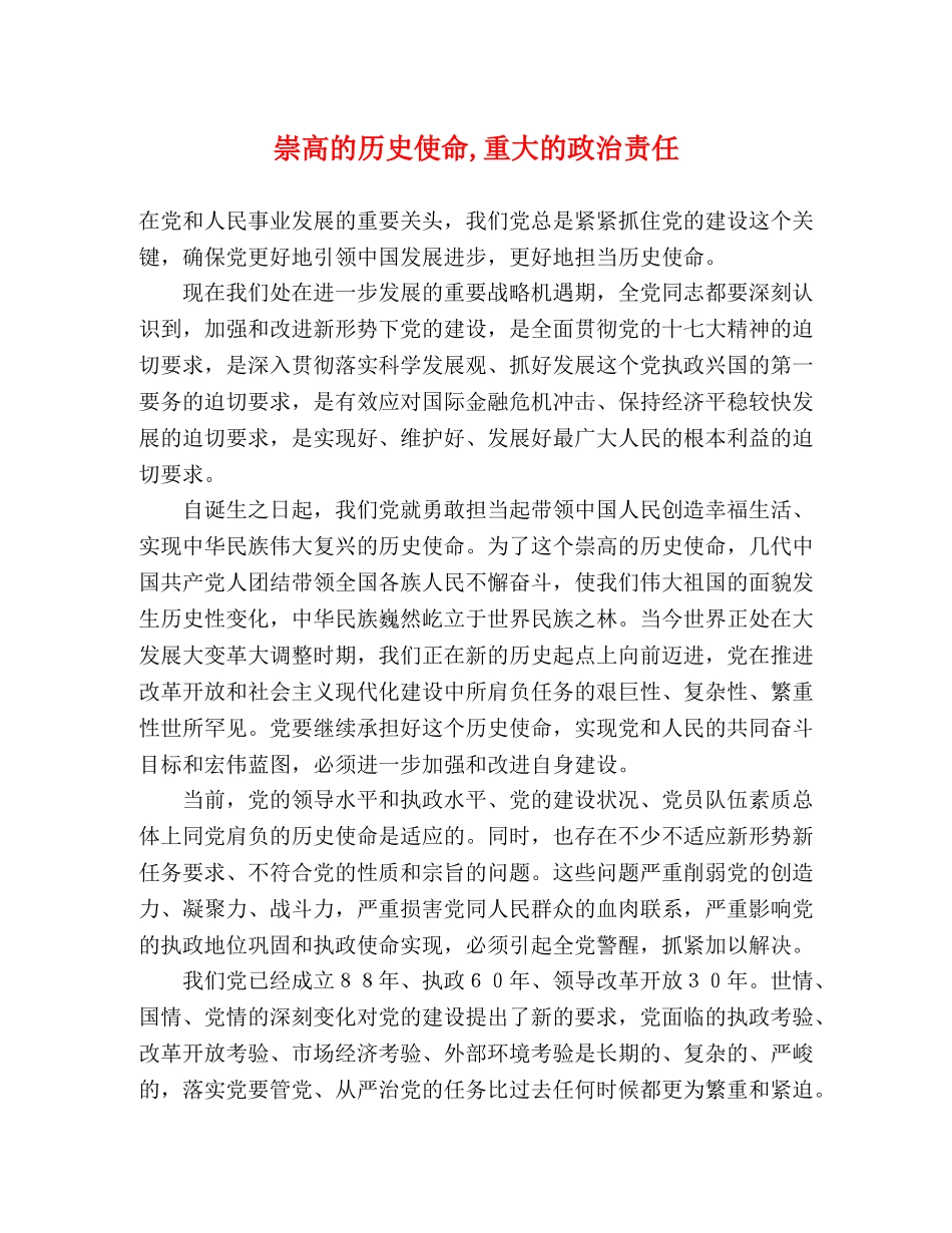 崇高的历史使命,重大的政治责任 _第1页