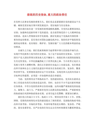 崇高的历史使命,重大的政治责任 
