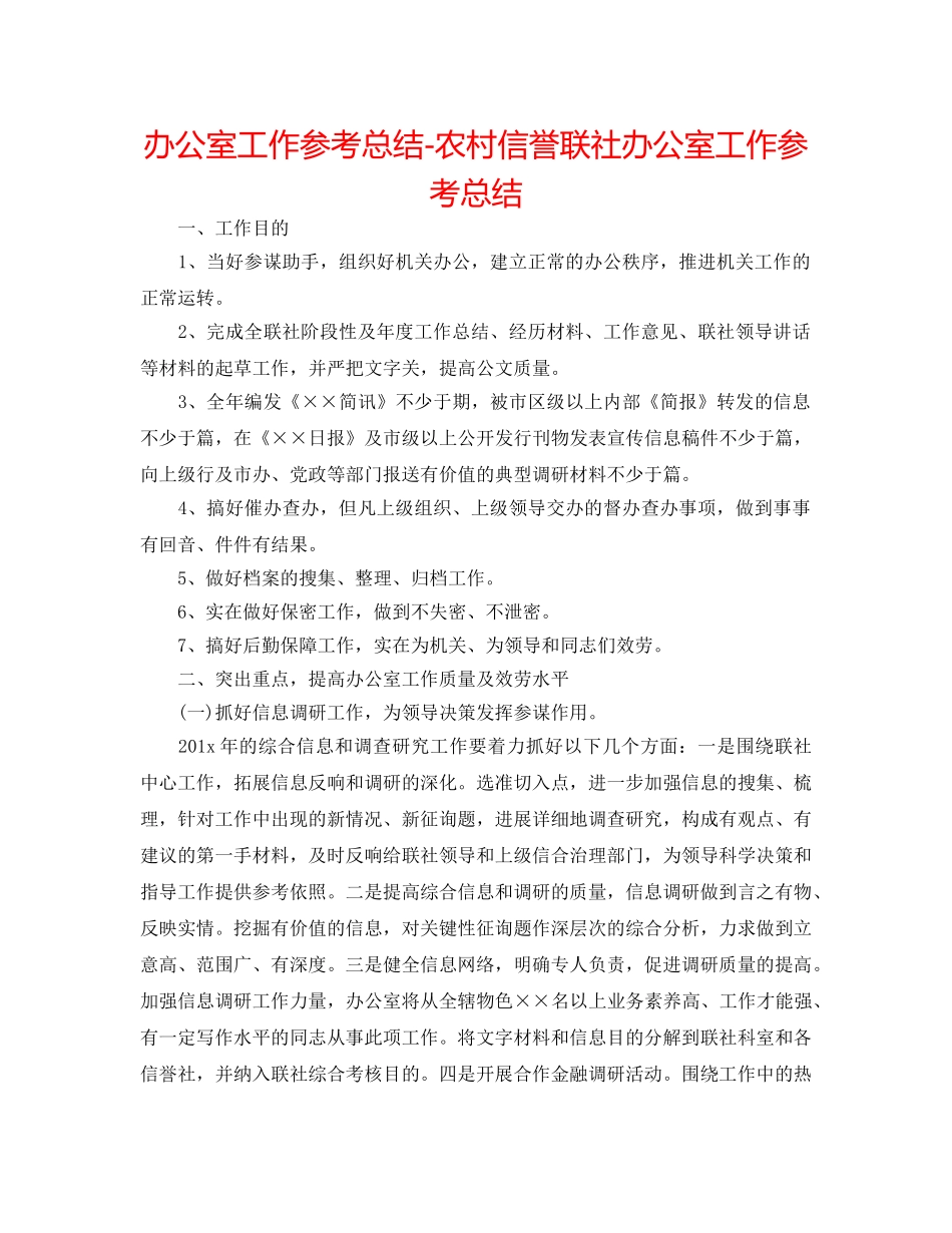 办公室工作参考总结-农村信用联社办公室工作参考总结 _第1页
