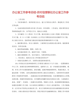 办公室工作参考总结-农村信用联社办公室工作参考总结 